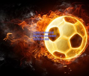 土超暴力事件终落幕 费内巴切五球员获缓刑判决引足坛深思