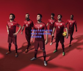 中国女子重剑队布达佩斯登顶 团体冠军铸就历史新辉煌