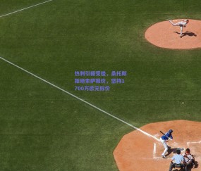 热刺引援受挫，桑托斯拒绝索萨报价，坚持1700万欧元标价