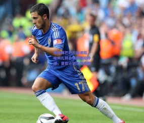 每体曝巴萨引援遇阻，哈姆扎转会谈判突陷停滞，夏窗计划恐生变数