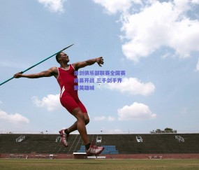 击剑俱乐部联赛全国赛南昌开战 三千剑手齐聚英雄城
