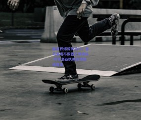 国王杯爆惊天冷门！皇马客场不敌西乙保级队 阿韦洛亚执教首秀防线崩盘