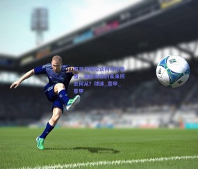 罗马与维拉谈判马伦租借，英超前锋的未来何去何从？球迷_意甲_意甲