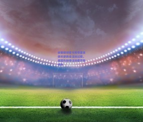 前曼联球星马蒂奇直言俱乐部商业活动过载，曾因伤缺席活动遭罚款威胁