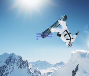 太阳主场力克尼克斯，布克31分引领攻防浪潮