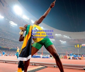 里昂完成萨特里亚诺买断后外租 乌拉圭前锋新赛季转战赫塔费磨练