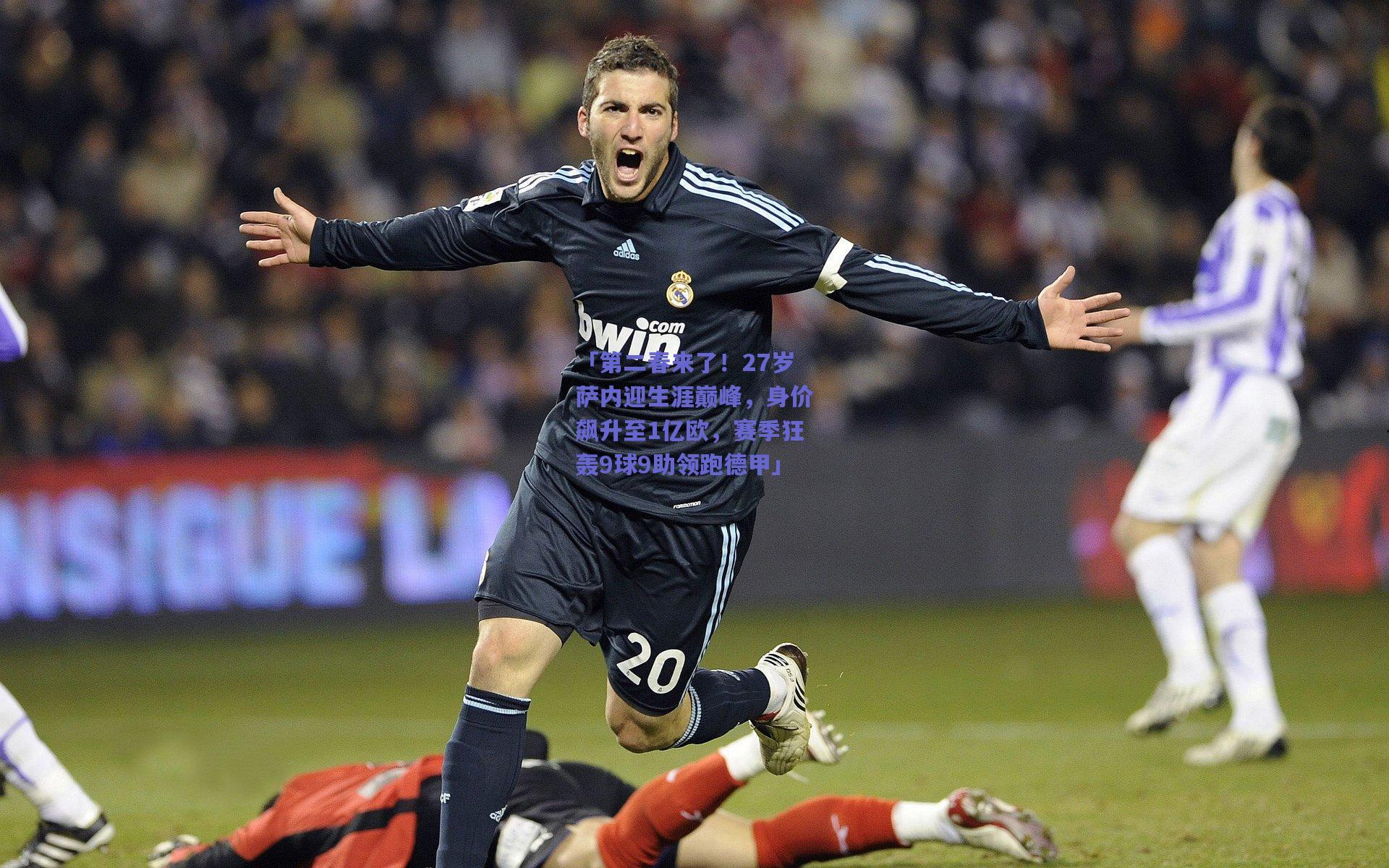 「第二春来了！27岁萨内迎生涯巅峰，身价飙升至1亿欧，赛季狂轰9球9助领跑德甲」