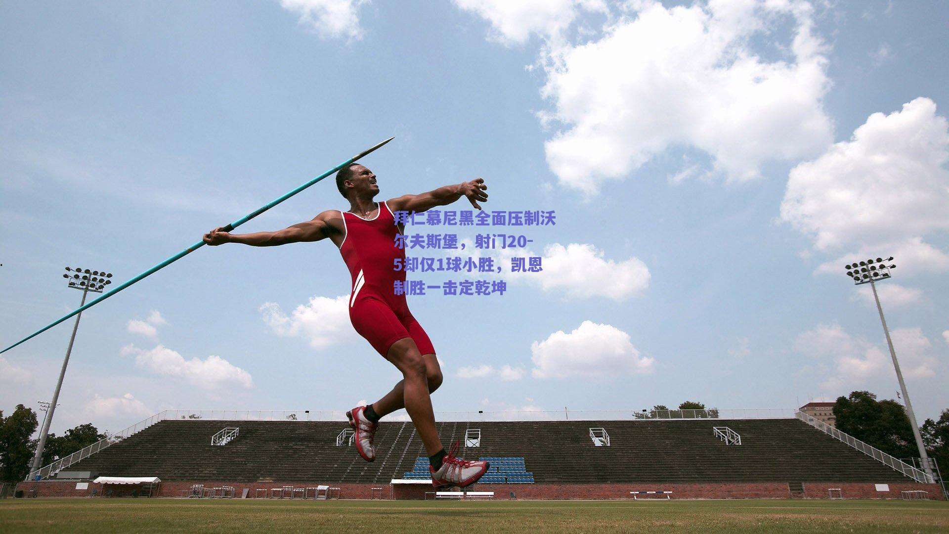 拜仁慕尼黑全面压制沃尔夫斯堡，射门20-5却仅1球小胜，凯恩制胜一击定乾坤