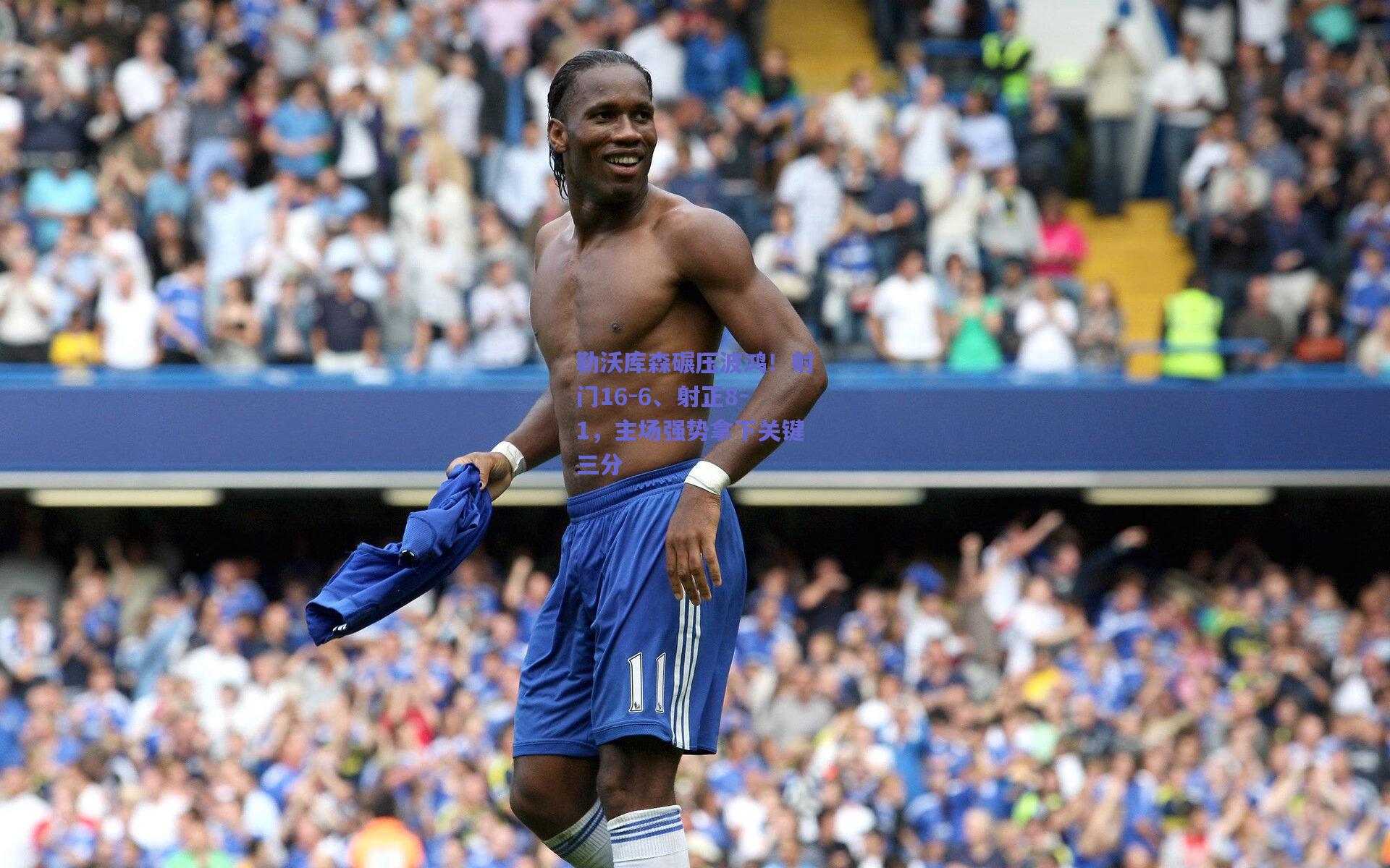 勒沃库森碾压波鸿!射门16-6、射正8-1,主场强势拿下关键三分