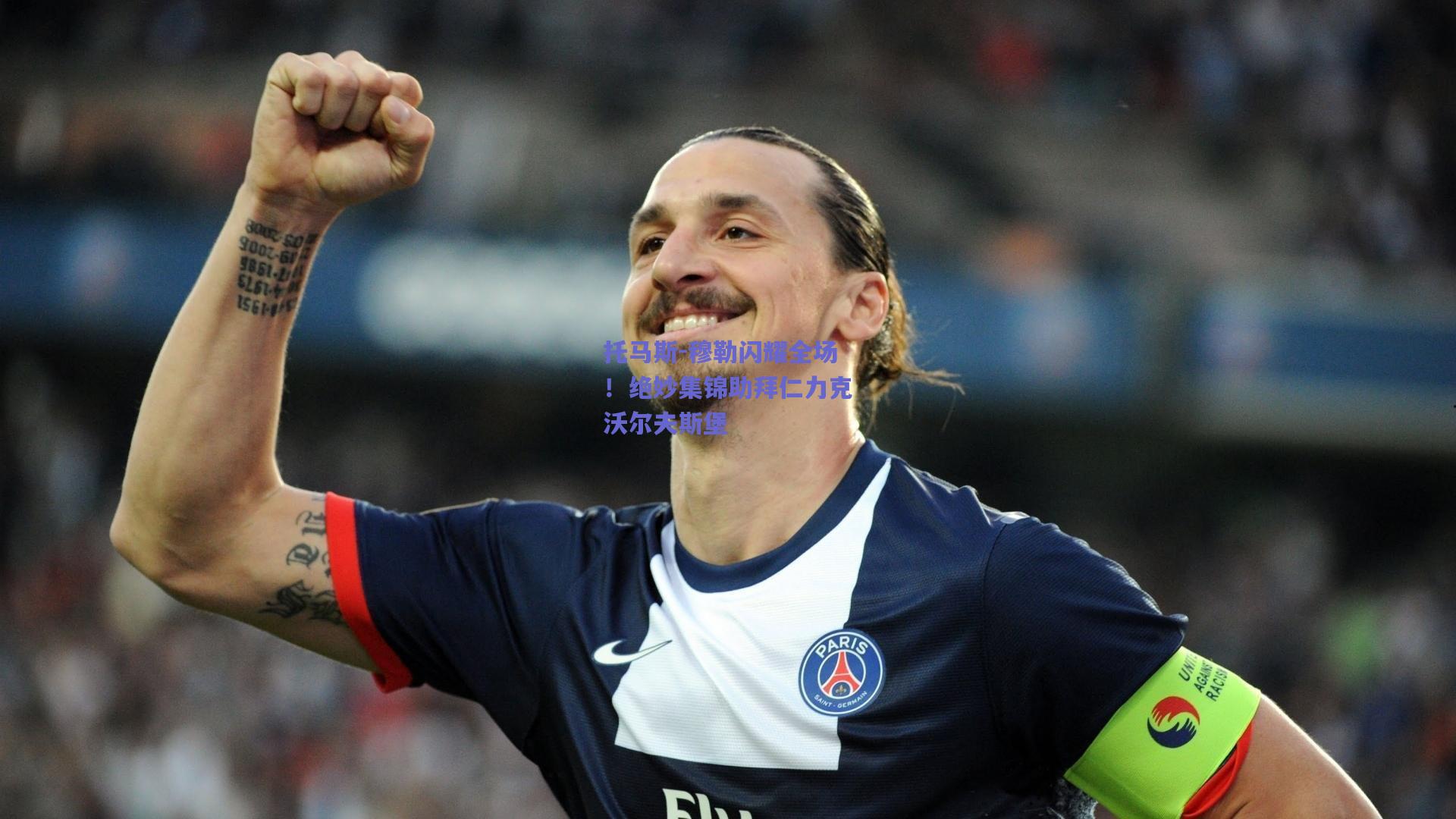 托马斯-穆勒闪耀全场!绝妙集锦助拜仁力克沃尔夫斯堡