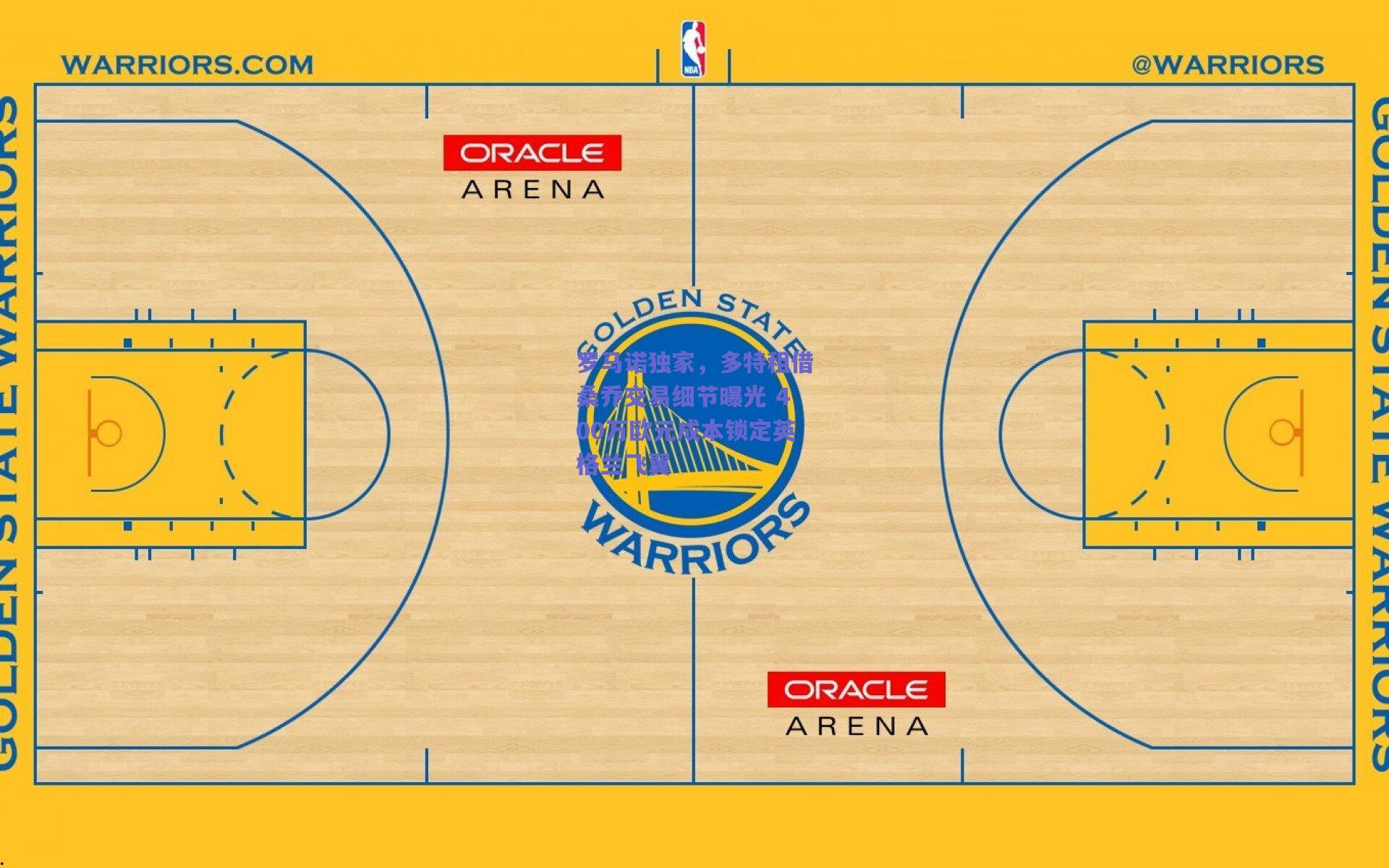 罗马诺独家，多特租借桑乔交易细节曝光 400万欧元成本锁定英格兰飞翼