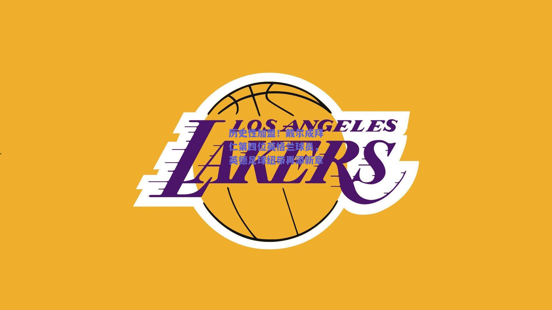 历史性加盟！戴尔成拜仁第四位英格兰球员，英德足球纽带再添新章