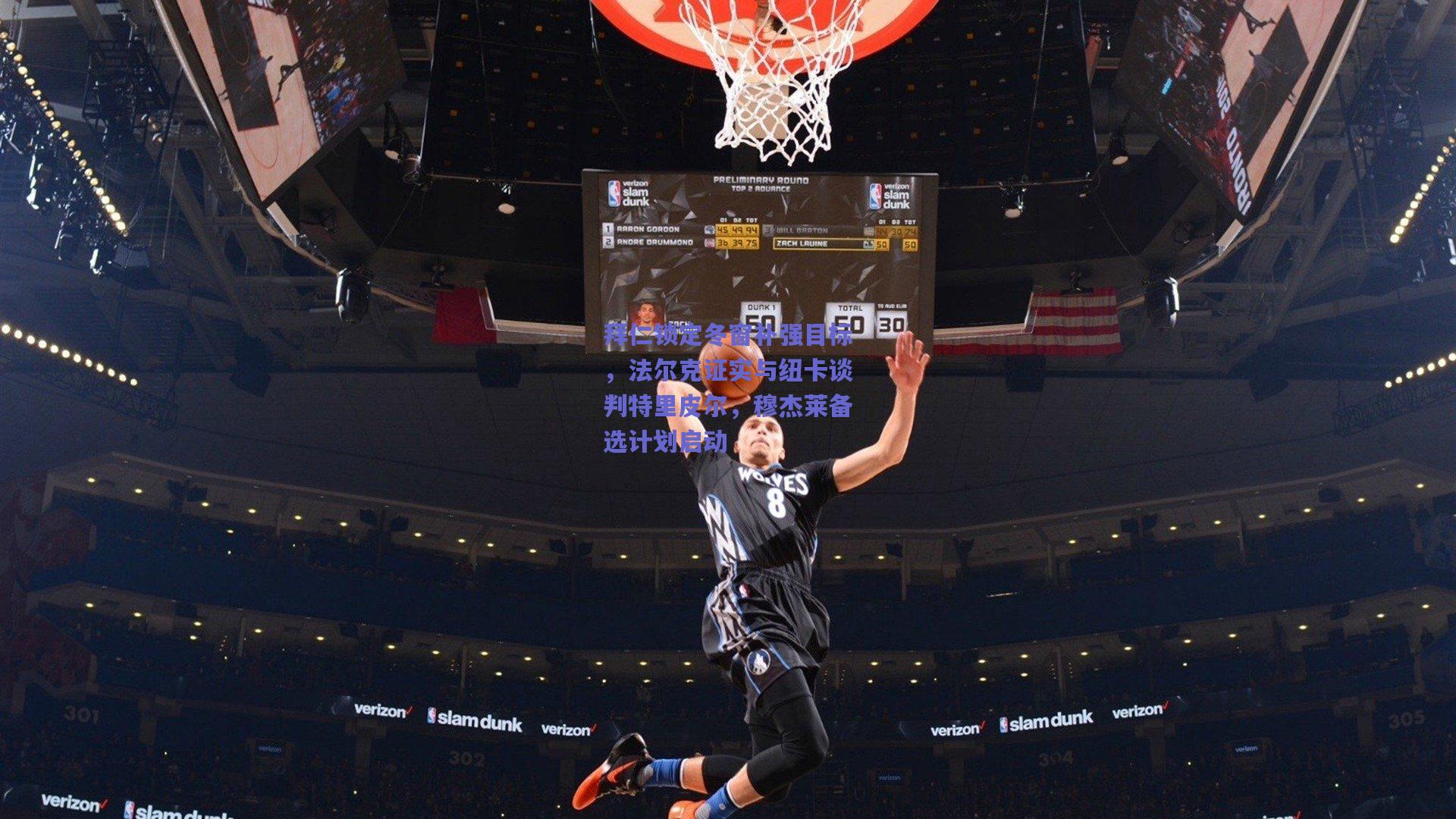 拜仁锁定冬窗补强目标，法尔克证实与纽卡谈判特里皮尔，穆杰莱备选计划启动