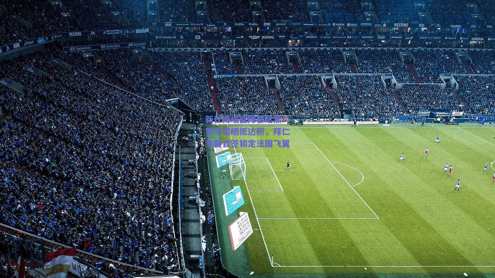 新仁博埃空降慕尼黑!罗马诺晒抵达照,拜仁冬窗首签锁定法国飞翼