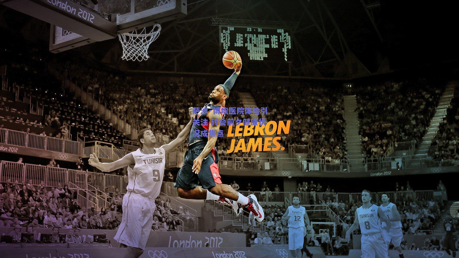 萨沙·博埃医院体检引关注 转会前夕健康状况成焦点