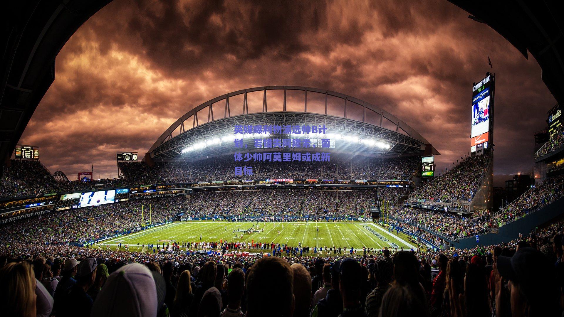 英媒曝利物浦选帅B计划,若错失阿隆索,葡体少帅阿莫里姆或成新目标