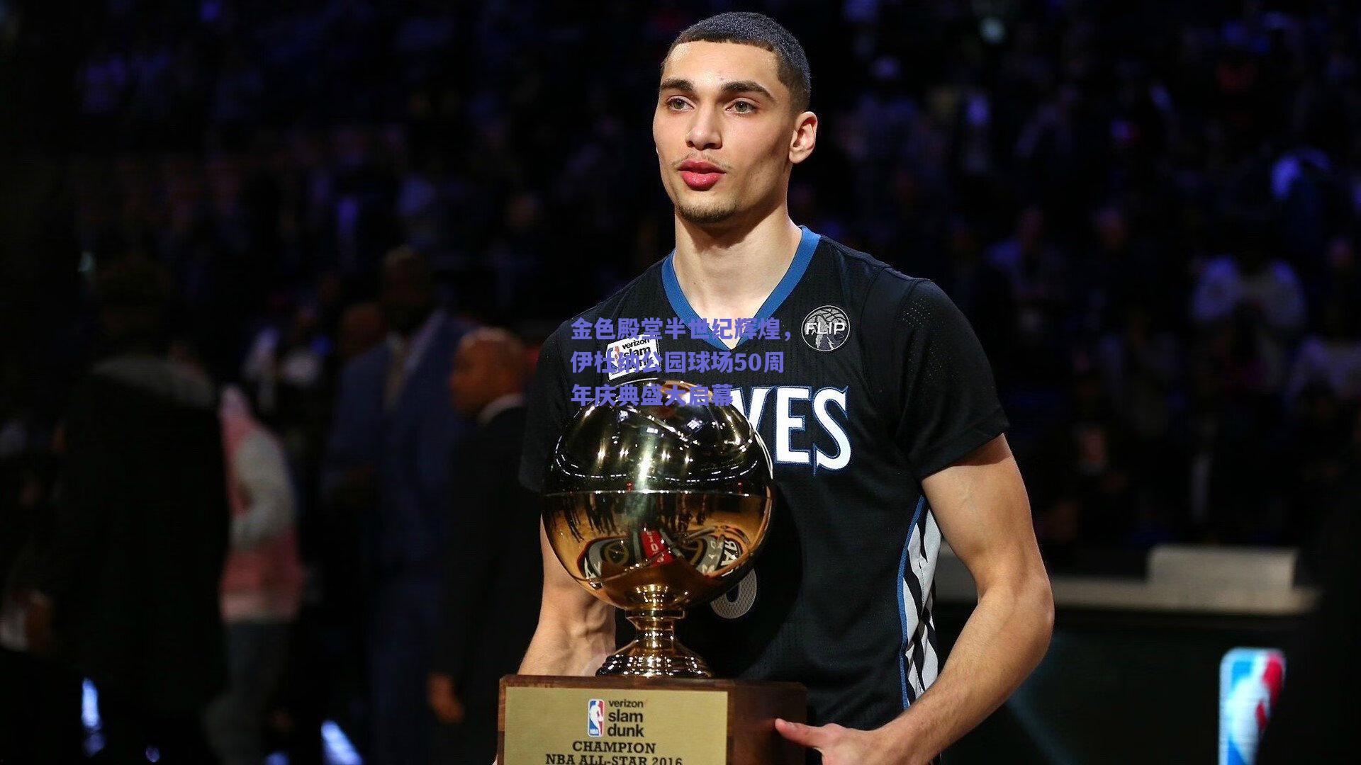 金色殿堂半世纪辉煌，伊杜纳公园球场50周年庆典盛大启幕