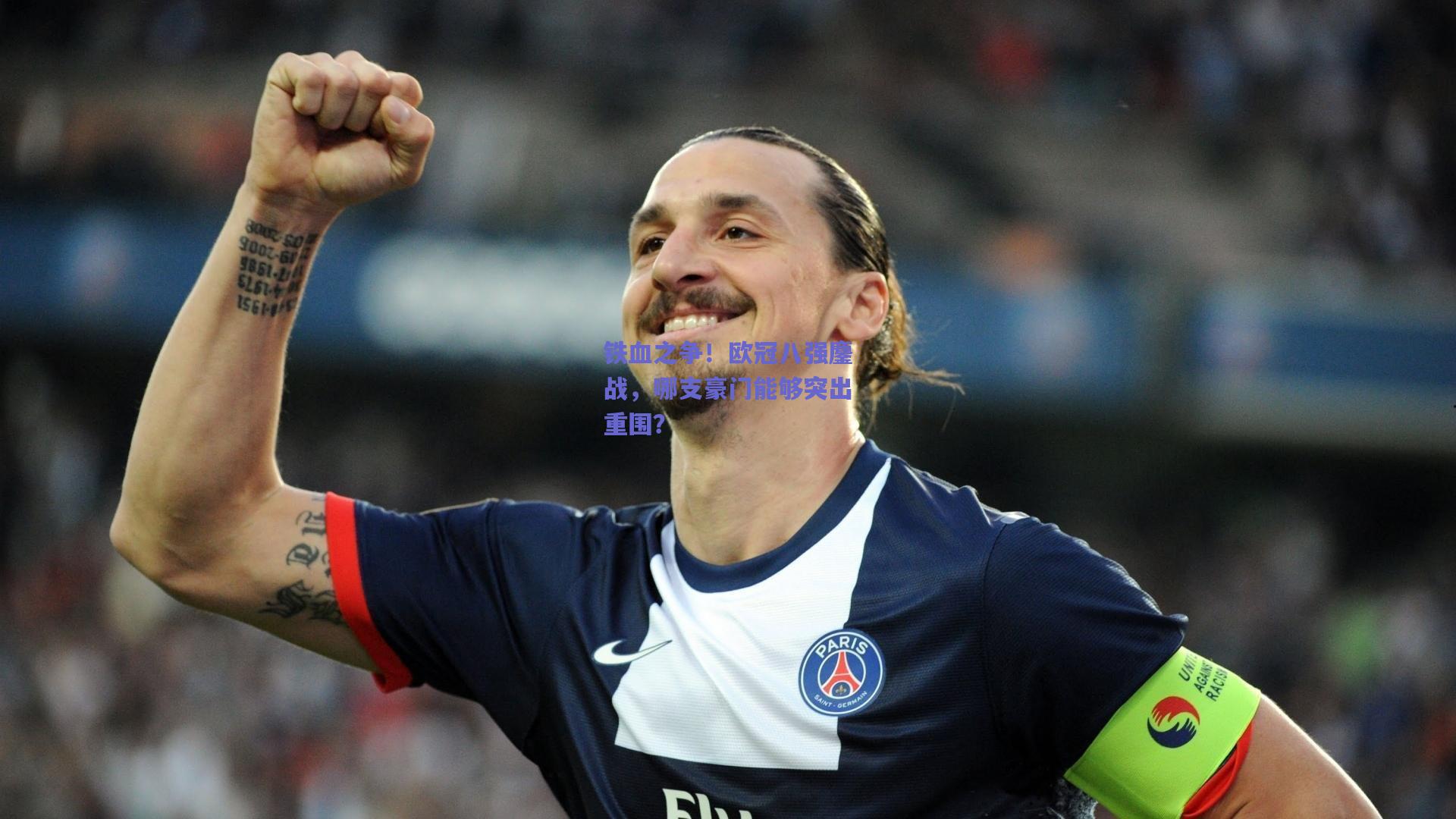 铁血之争!欧冠八强鏖战,哪支豪门能够突出重围?