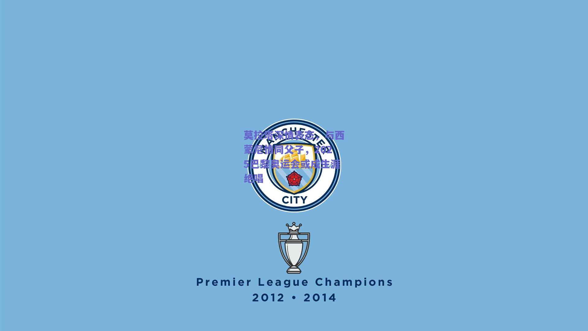 莫拉塔深情表态，与西蒙尼情同父子，2025巴黎奥运会或成生涯绝唱