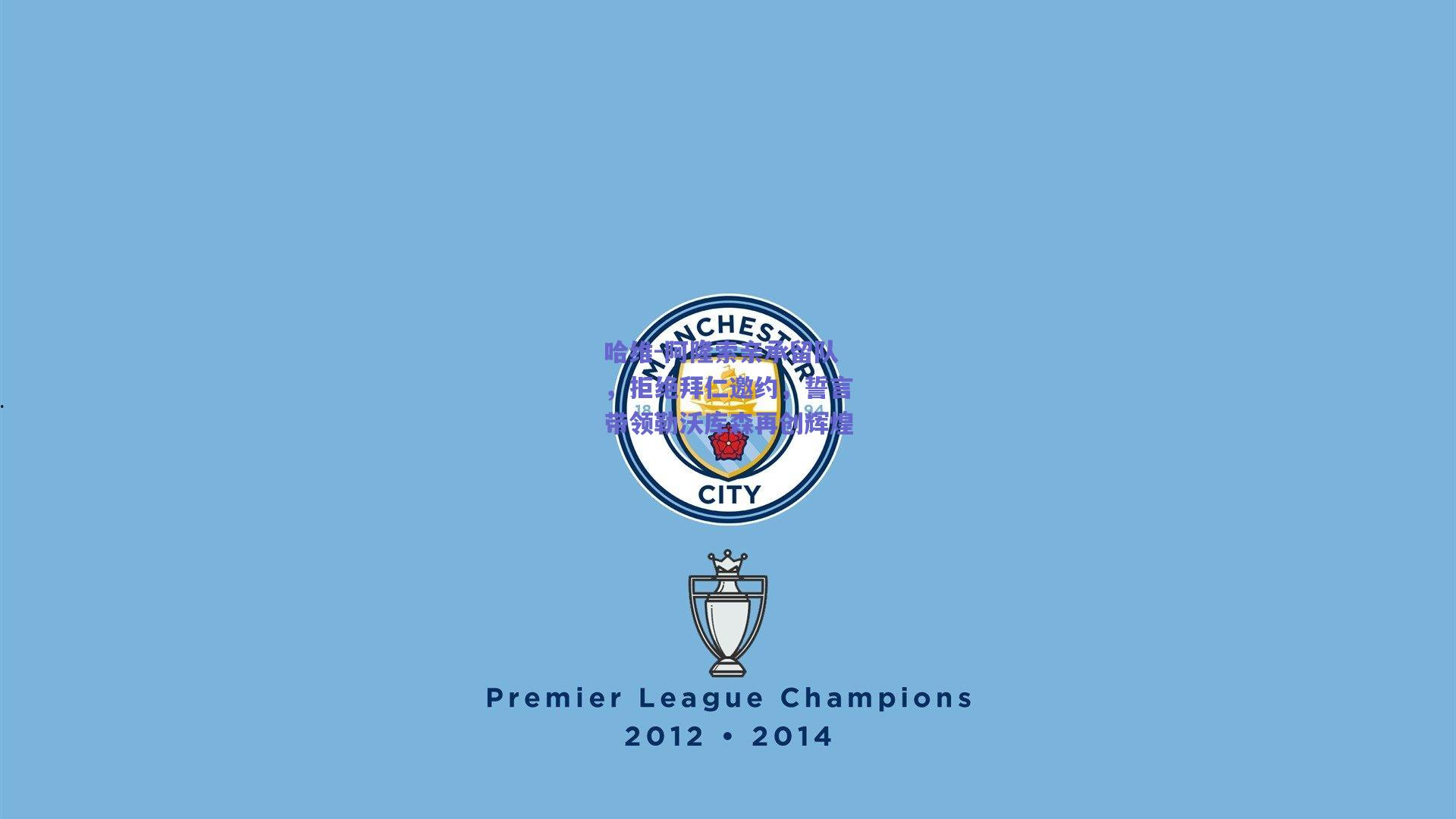 哈维-阿隆索亲承留队，拒绝拜仁邀约，誓言带领勒沃库森再创辉煌