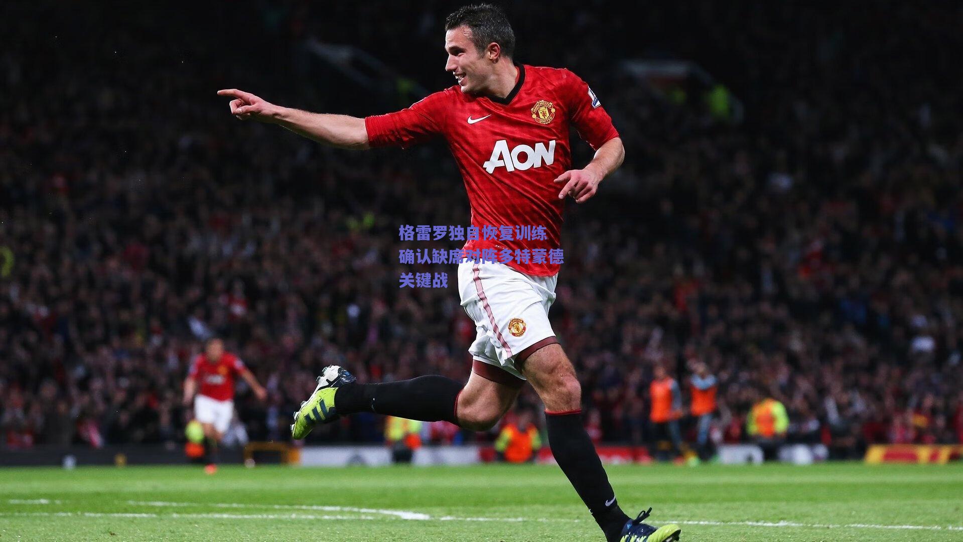 格雷罗独自恢复训练 确认缺席对阵多特蒙德关键战