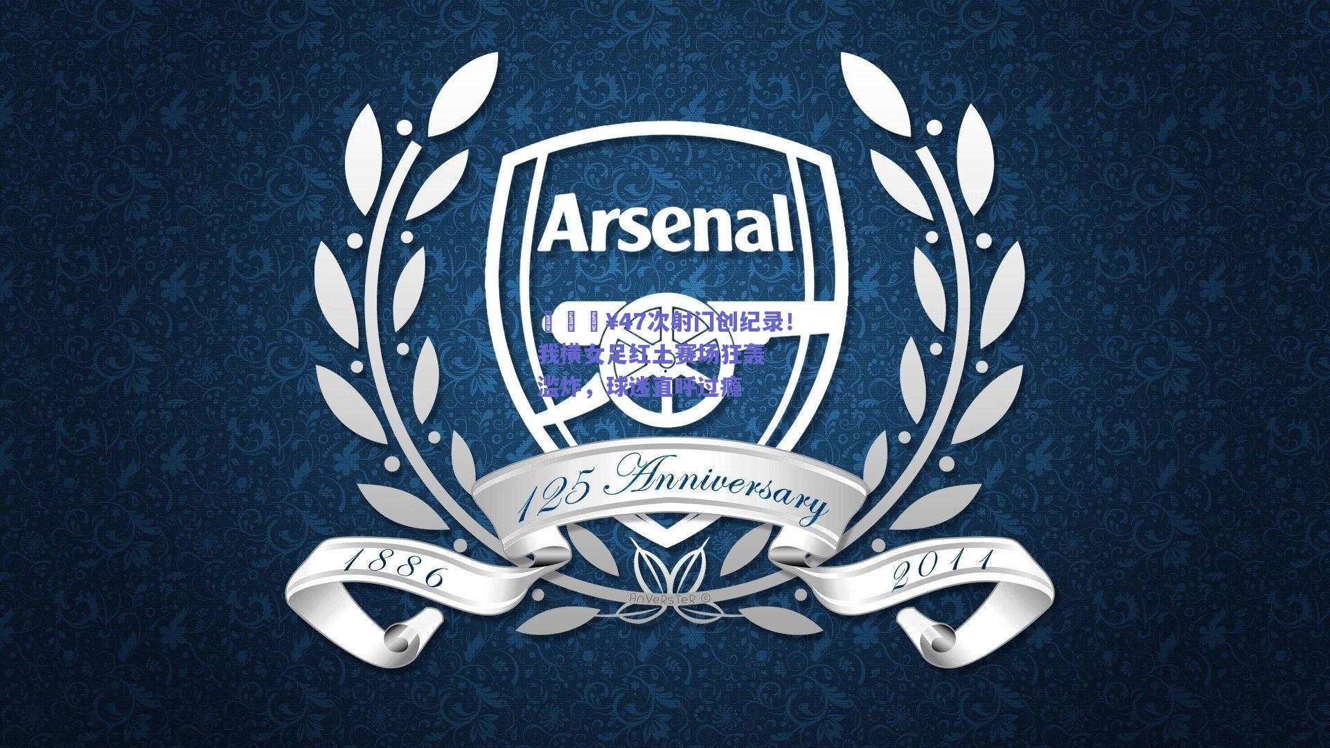 🔥47次射门创纪录！我横女足红土赛场狂轰滥炸，球迷直呼过瘾