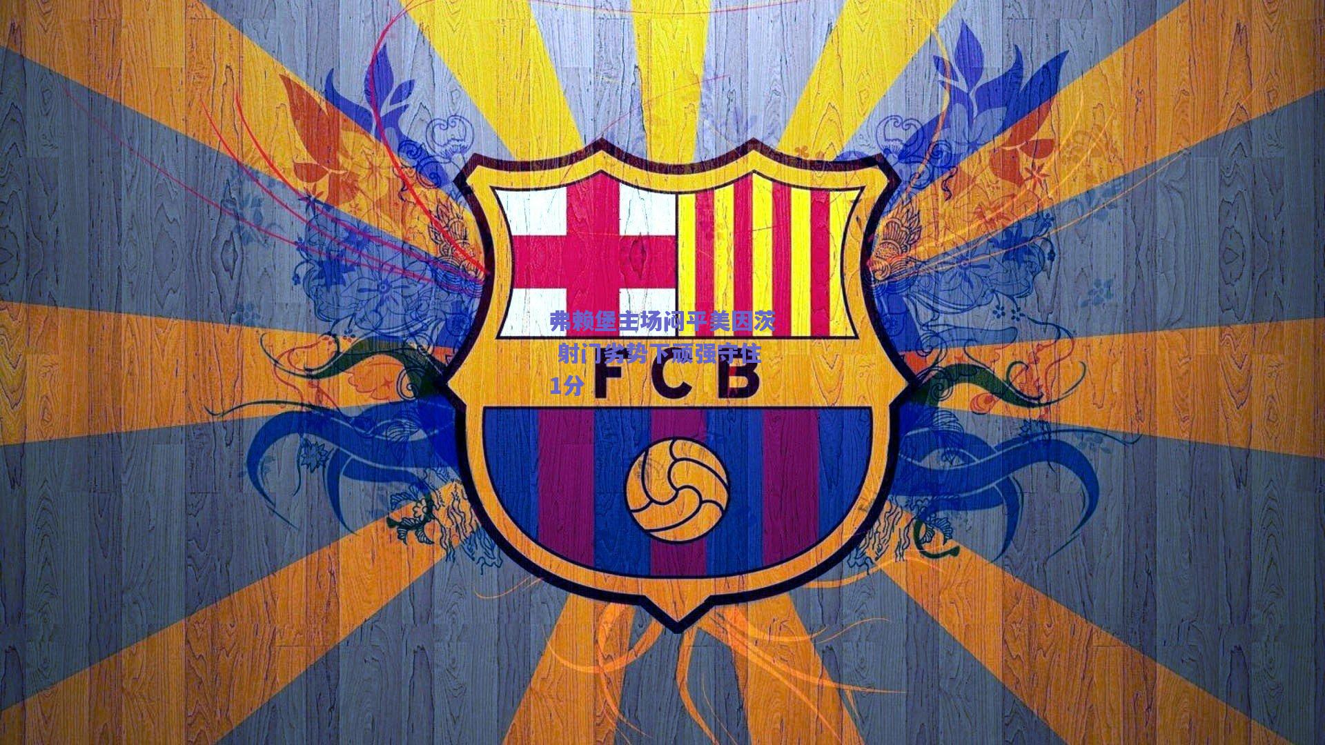 弗赖堡主场闷平美因茨 射门劣势下顽强守住1分