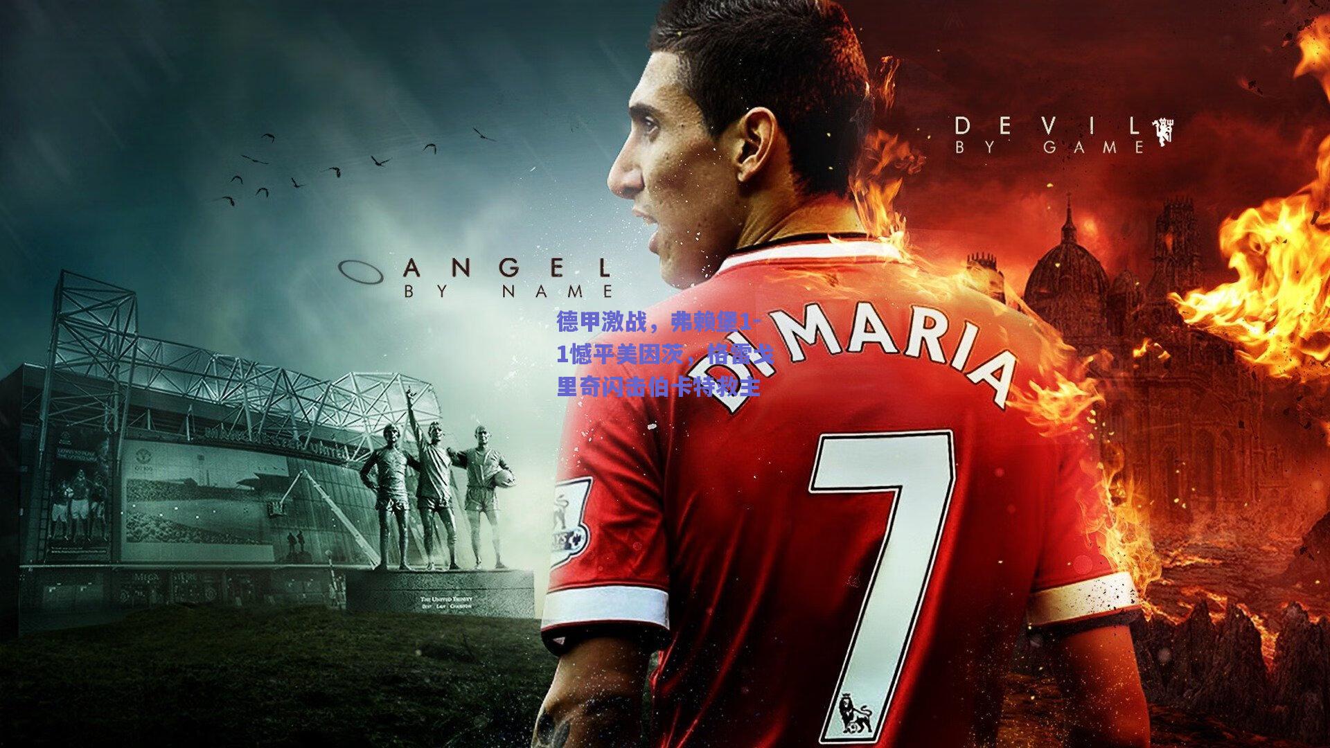 德甲激战，弗赖堡1-1憾平美因茨，格雷戈里奇闪击伯卡特救主