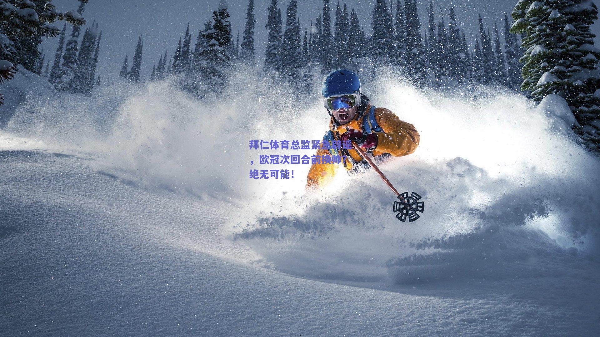 拜仁体育总监紧急辟谣，欧冠次回合前换帅？绝无可能！