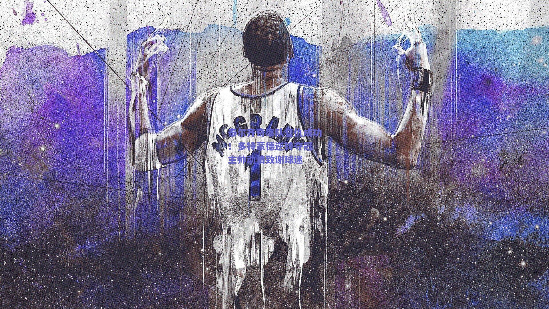 泰尔齐奇率队复仇成功！多特蒙德逆转夺冠 主帅动情致谢球迷