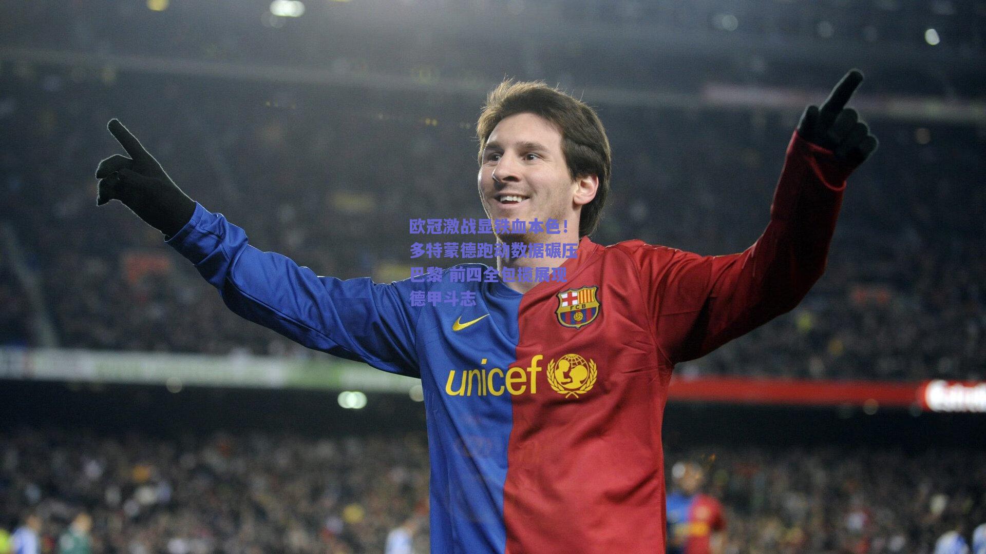 欧冠激战显铁血本色！多特蒙德跑动数据碾压巴黎 前四全包揽展现德甲斗志