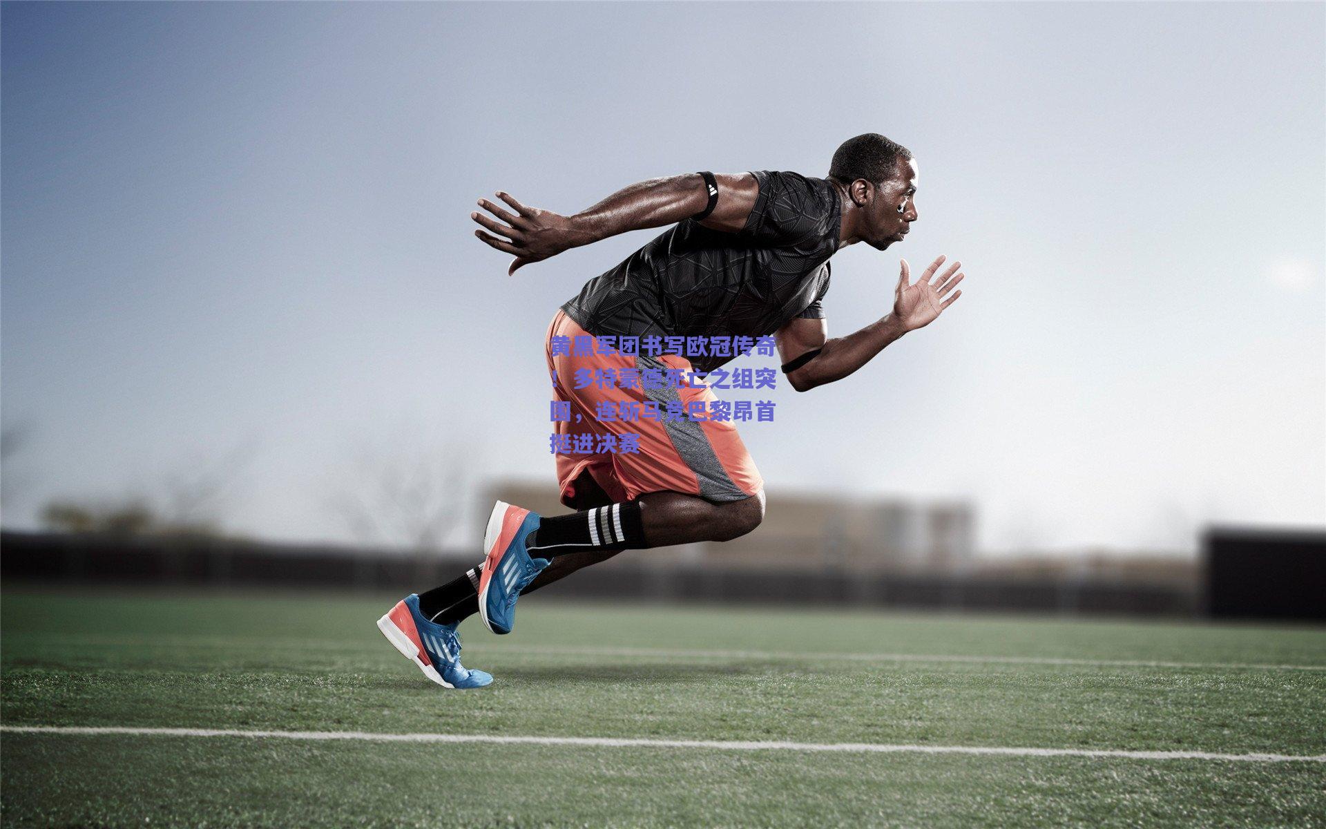 黄黑军团书写欧冠传奇!多特蒙德死亡之组突围,连斩马竞巴黎昂首挺进决赛