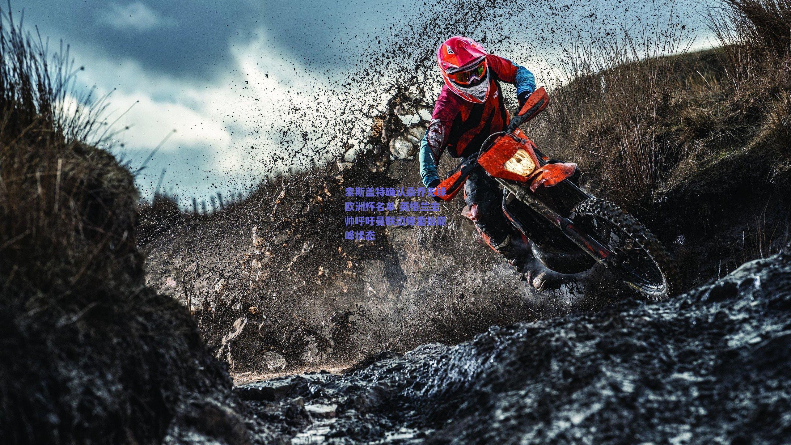 索斯盖特确认桑乔无缘欧洲杯名单 英格兰主帅呼吁曼联边锋重拾巅峰状态