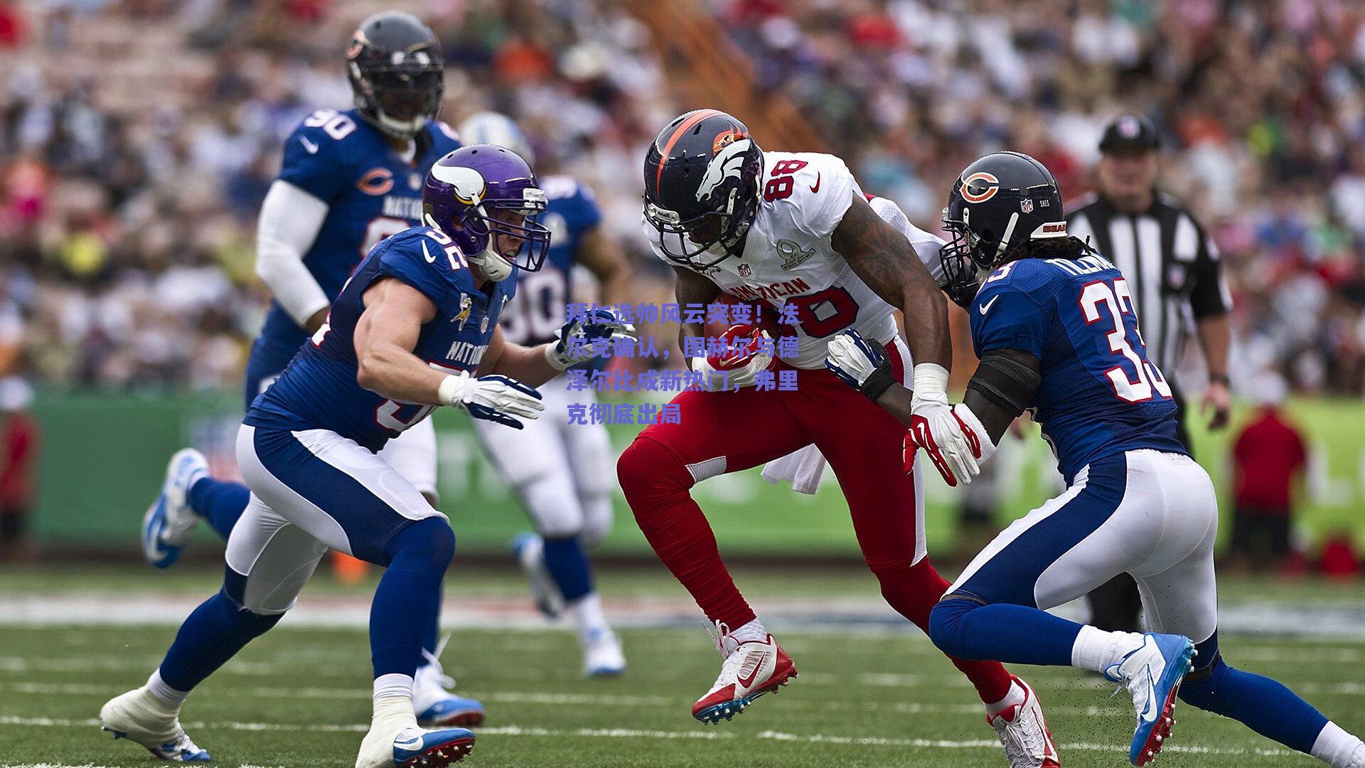 拜仁选帅风云突变！法尔克确认，图赫尔与德泽尔比成新热门，弗里克彻底出局