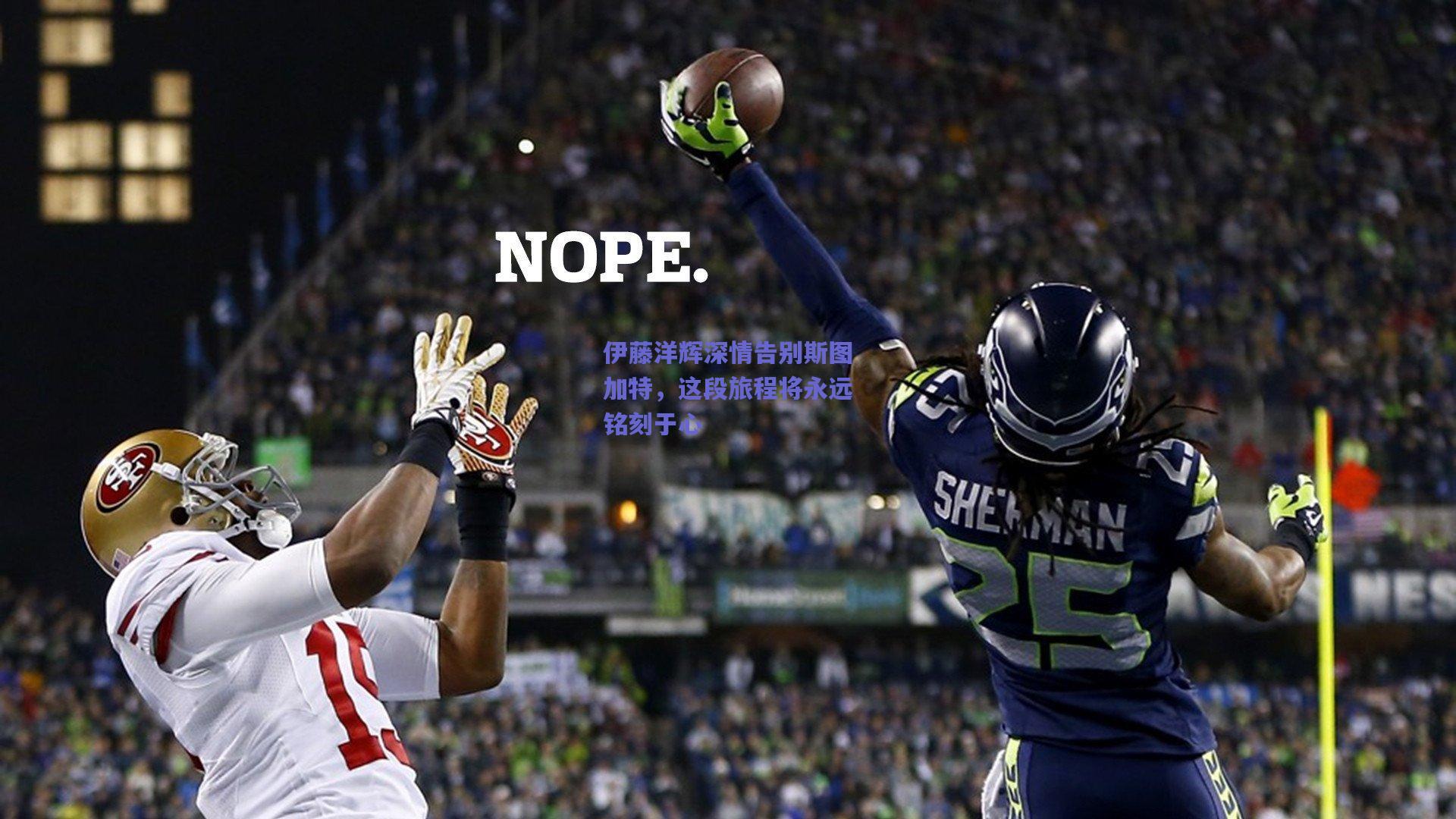 伊藤洋辉深情告别斯图加特，这段旅程将永远铭刻于心