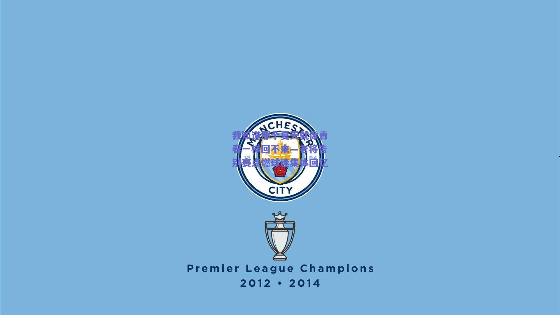 我知道那个夏天就像青春一样回不来—老将告别赛点燃球迷集体回忆