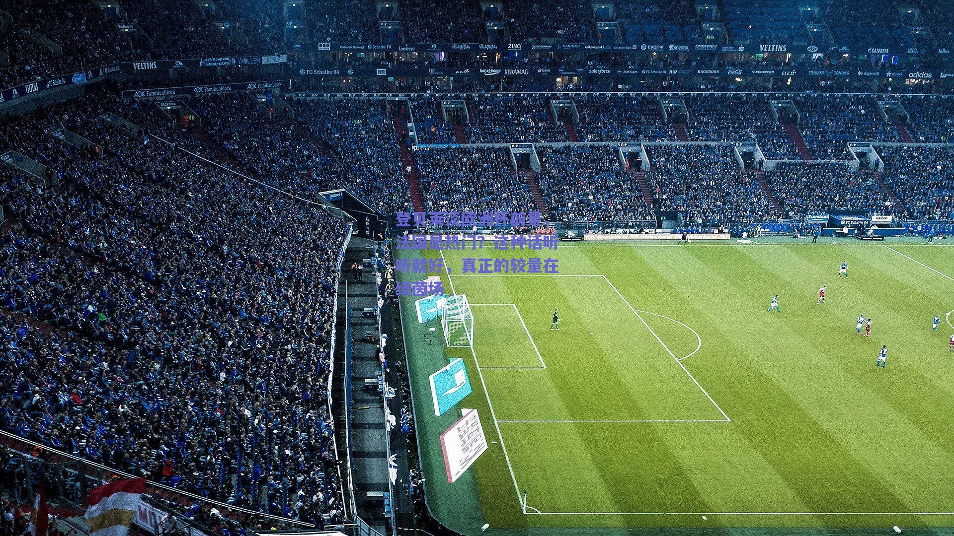 登贝莱谈欧洲杯前景,法国是热门?这种话听听就好,真正的较量在绿茵场