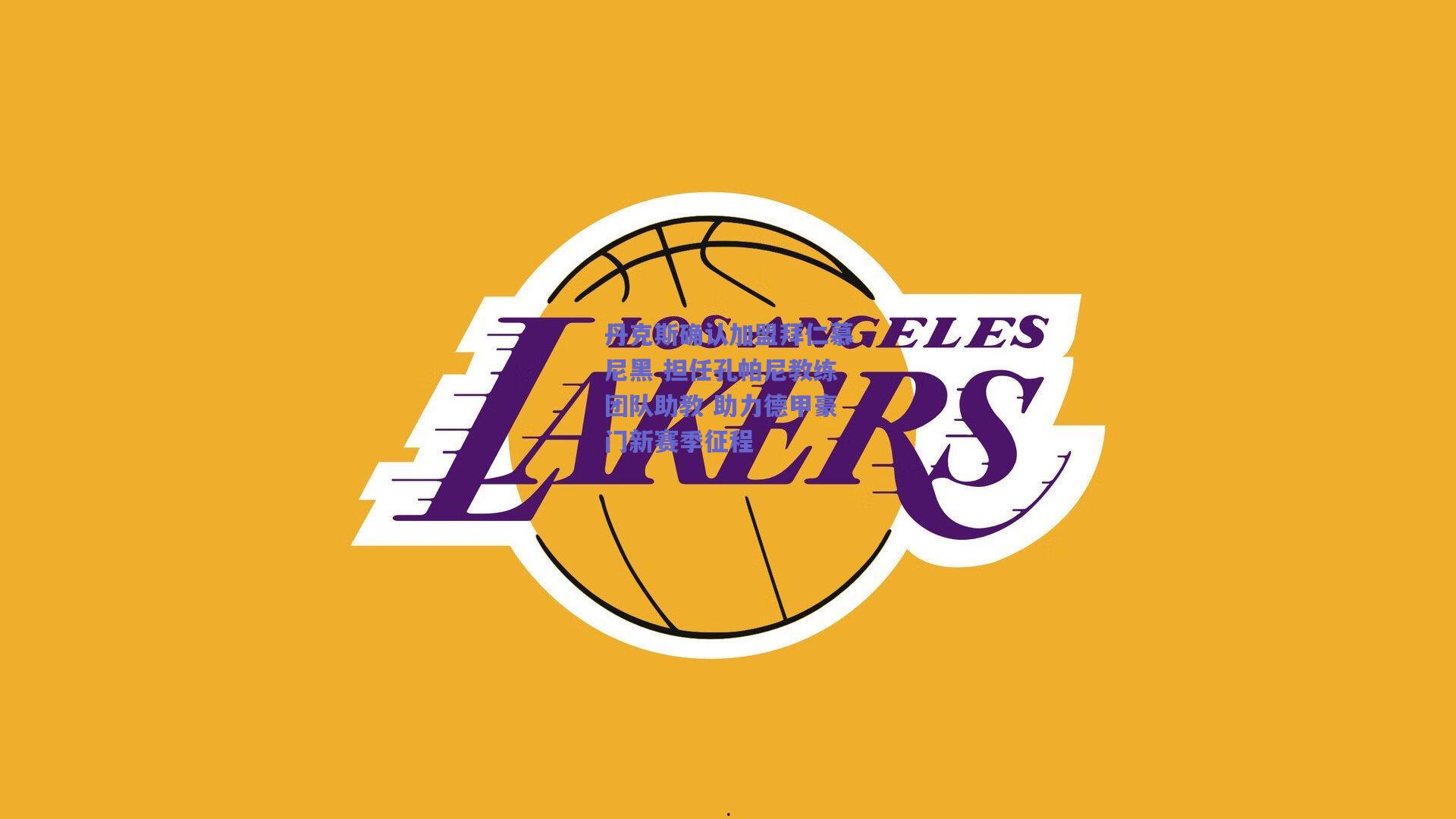 丹克斯确认加盟拜仁慕尼黑 担任孔帕尼教练团队助教 助力德甲豪门新赛季征程