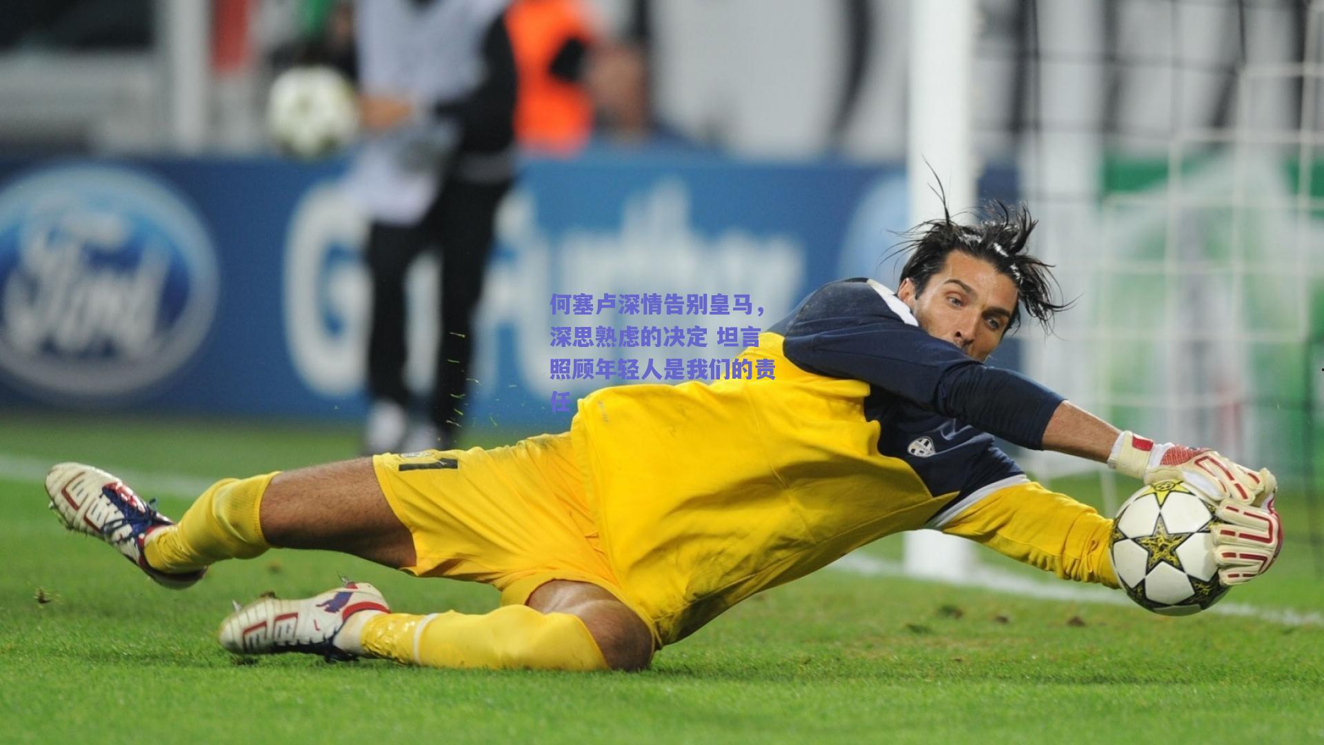 何塞卢深情告别皇马，深思熟虑的决定 坦言照顾年轻人是我们的责任