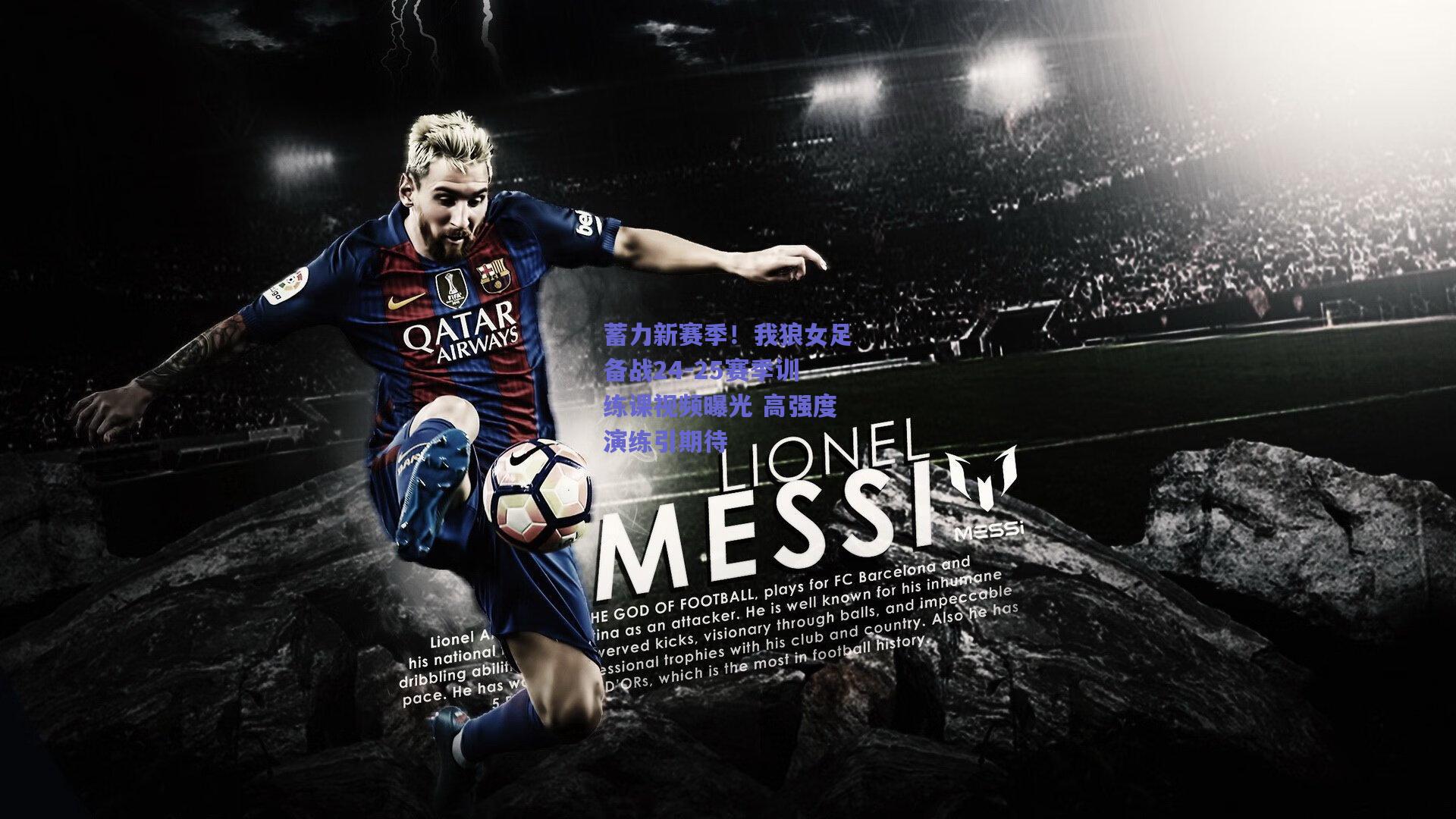 蓄力新赛季！我狼女足备战24-25赛季训练课视频曝光 高强度演练引期待