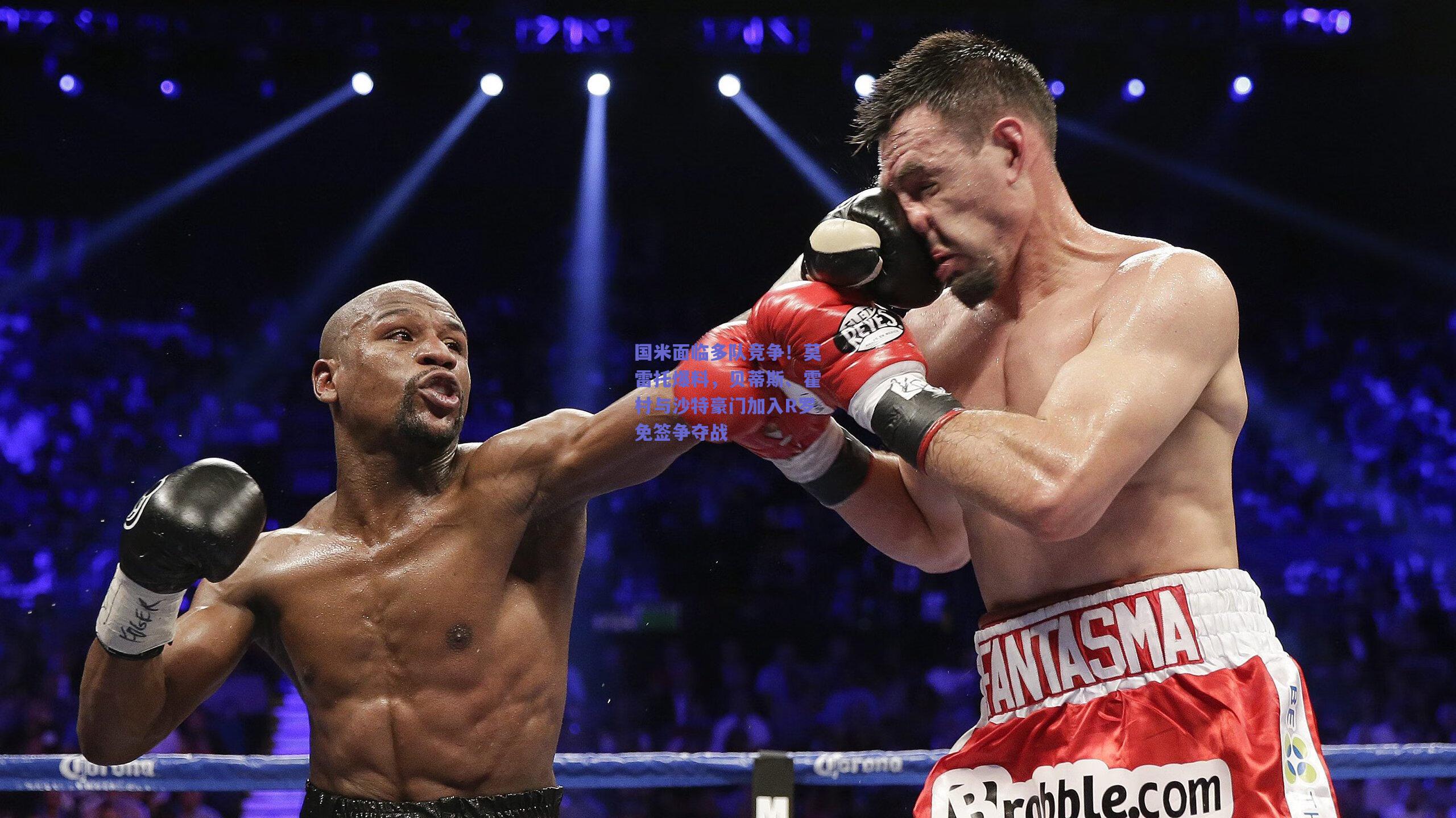 国米面临多队竞争!莫雷托爆料,贝蒂斯、霍村与沙特豪门加入R罗免签争夺战