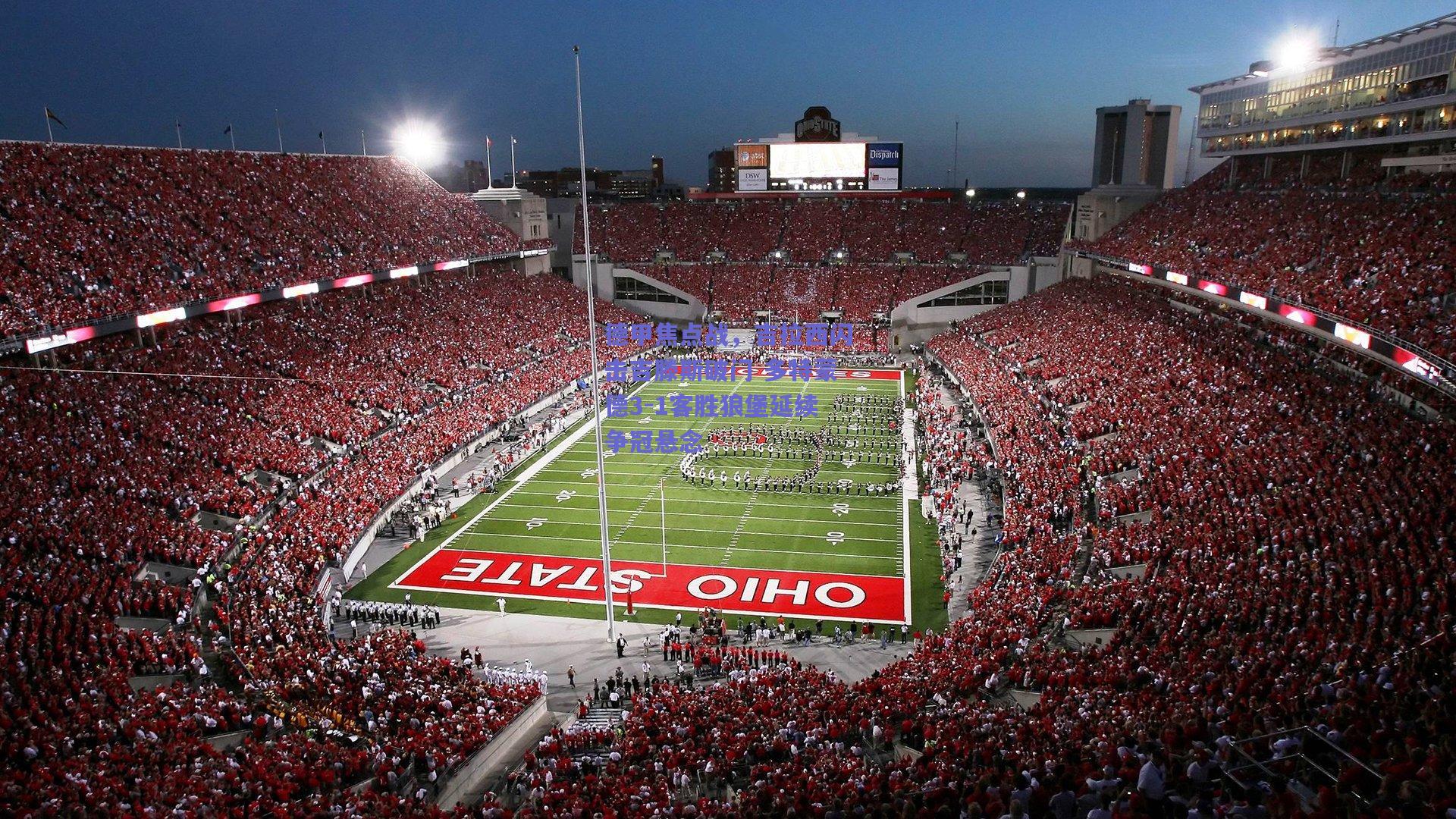 德甲焦点战，吉拉西闪击吉滕斯破门 多特蒙德3-1客胜狼堡延续争冠悬念