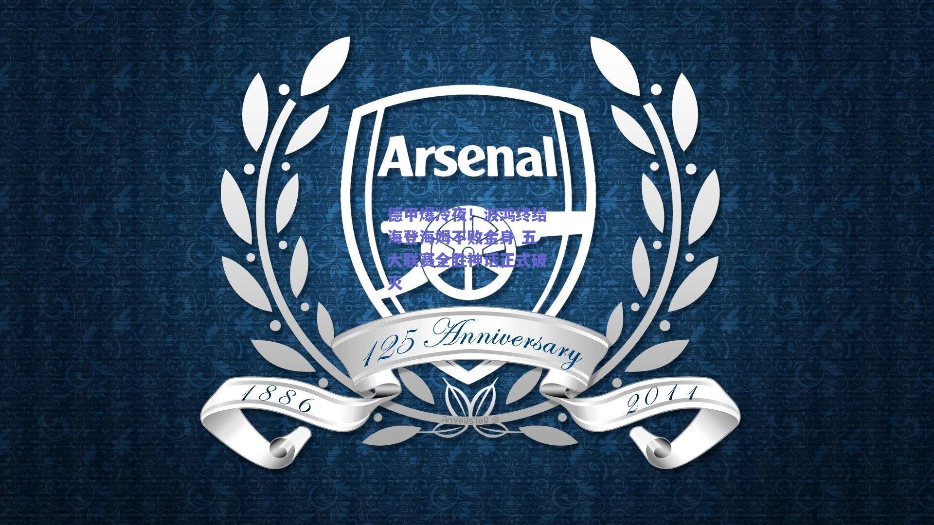 德甲爆冷夜!波鸿终结海登海姆不败金身 五大联赛全胜神话正式破灭