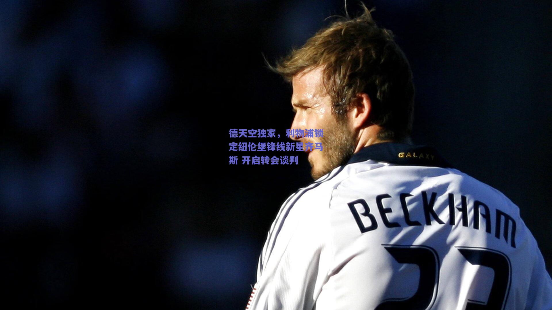 德天空独家，利物浦锁定纽伦堡锋线新星齐马斯 开启转会谈判