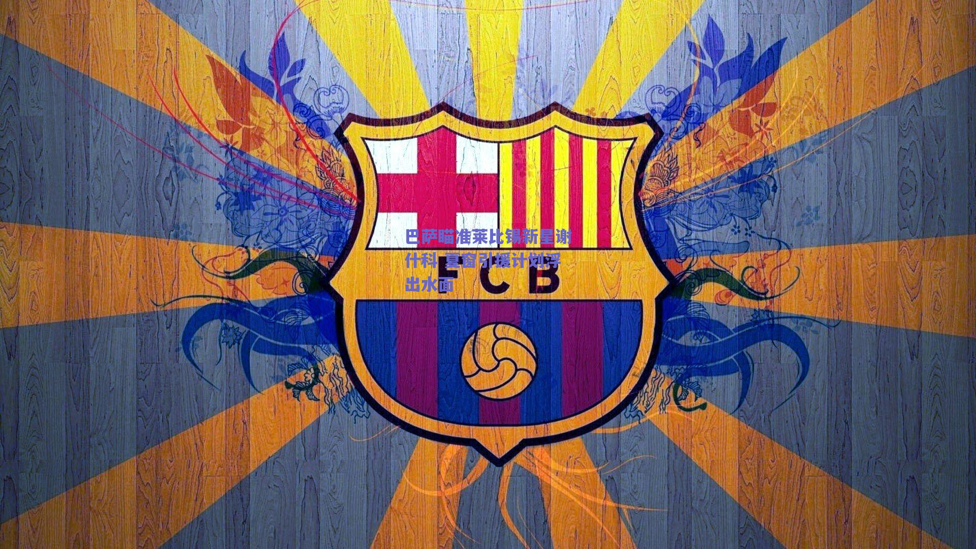 巴萨瞄准莱比锡新星谢什科 夏窗引援计划浮出水面