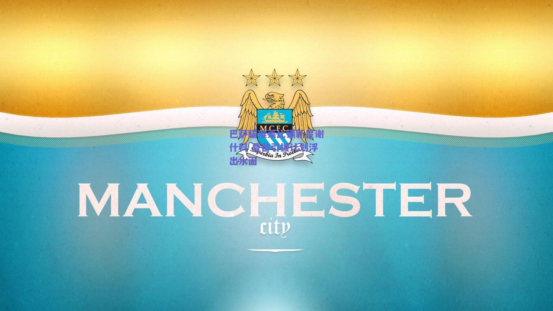 巴萨瞄准莱比锡新星谢什科 夏窗引援计划浮出水面