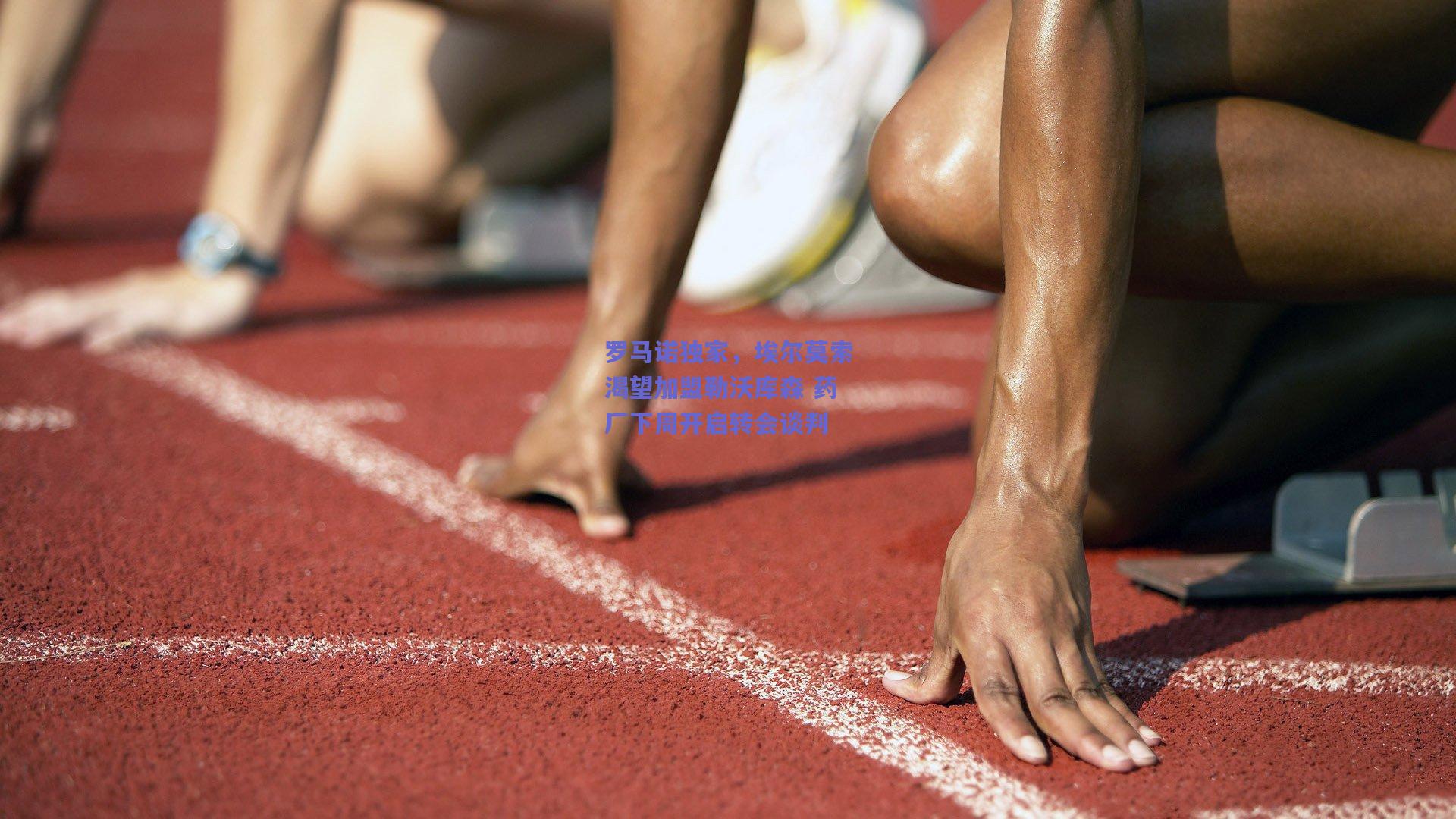 罗马诺独家，埃尔莫索渴望加盟勒沃库森 药厂下周开启转会谈判