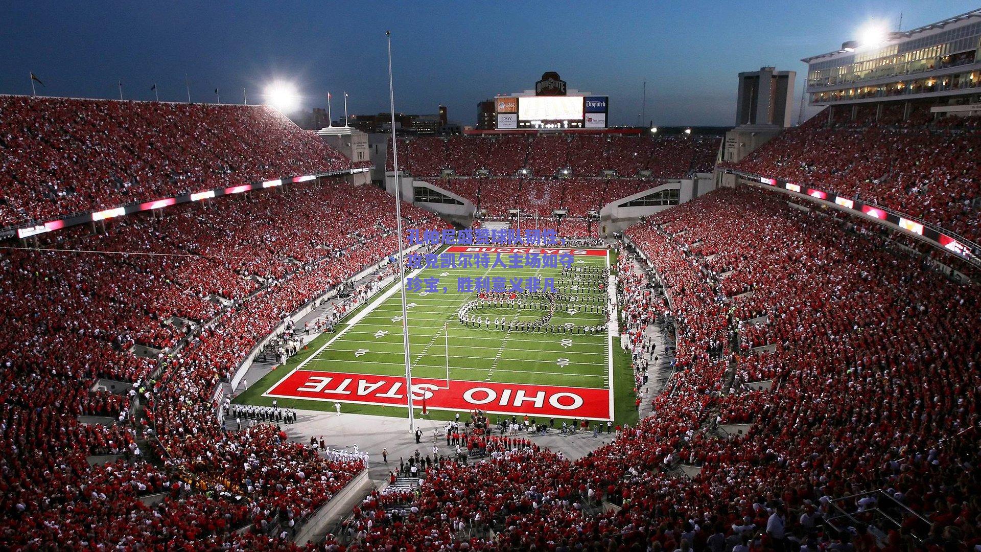 孔帕尼盛赞球队韧性,攻克凯尔特人主场如夺珍宝,胜利意义非凡