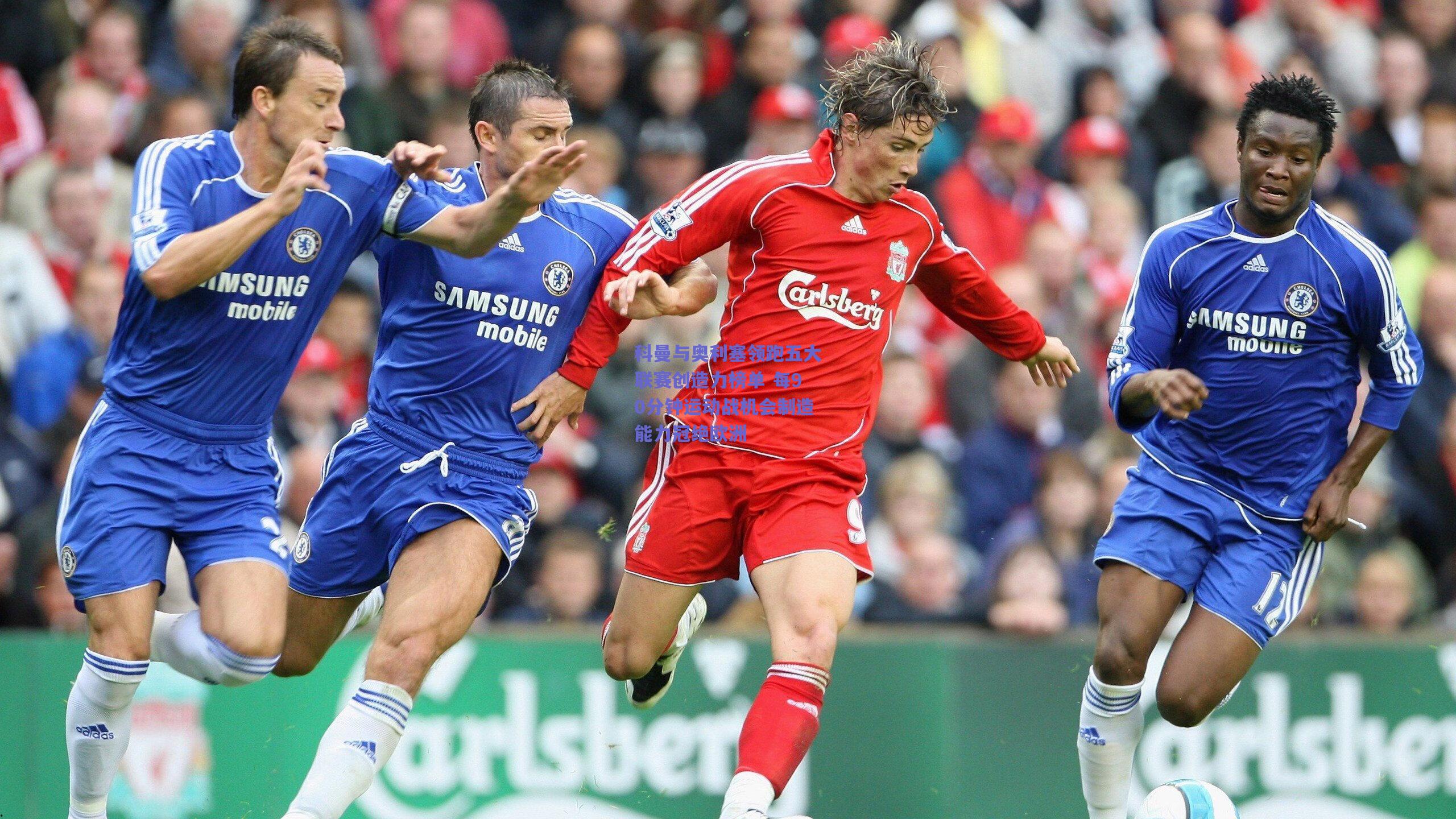 科曼与奥利塞领跑五大联赛创造力榜单 每90分钟运动战机会制造能力冠绝欧洲