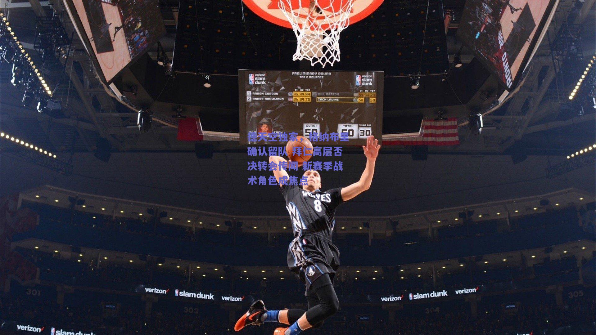 德天空独家,格纳布里确认留队 拜仁高层否决转会传闻 新赛季战术角色成焦点